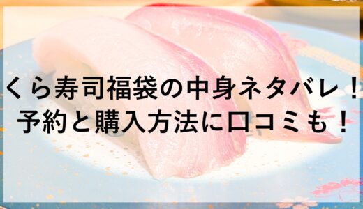 くら寿司福袋2025の中身ネタバレ！予約と購入方法に口コミも！