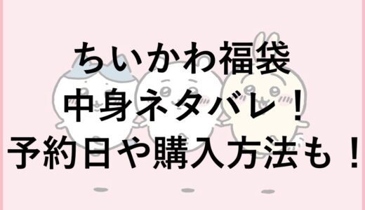 ちいかわ福袋2025の中身ネタバレ！予約日や購入方法も！