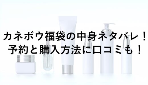 カネボウ福袋2025の中身ネタバレ！予約と購入方法に口コミも！