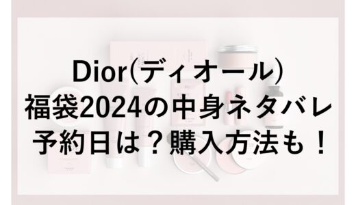 Dior(ディオール)福袋2024の中身ネタバレや予約日は？購入方法も！