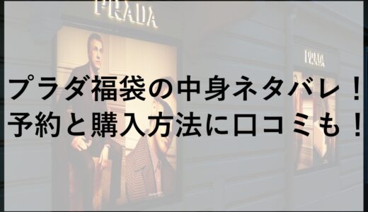 プラダ福袋2025の中身ネタバレ！予約と購入方法に口コミも！