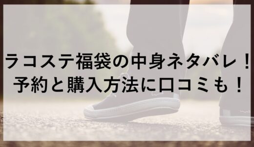 ラコステ福袋2025の中身ネタバレ！予約と購入方法に口コミも！