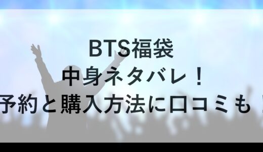 BTS福袋2025の中身ネタバレ！予約と購入方法に口コミも！