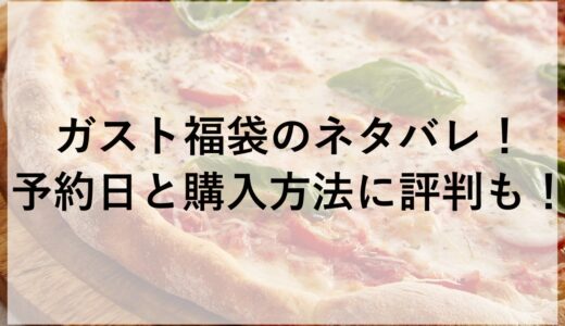 ガスト福袋2025のネタバレ！予約日と購入方法に評判も！