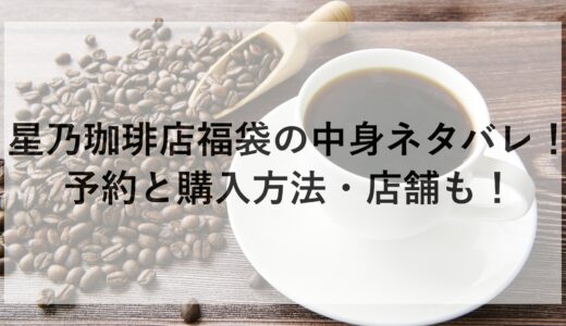 星乃珈琲店福袋2025の中身ネタバレ！予約と購入方法・店舗も！