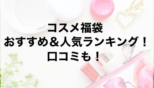 コスメ福袋2025のおすすめ＆人気ランキング！口コミも！