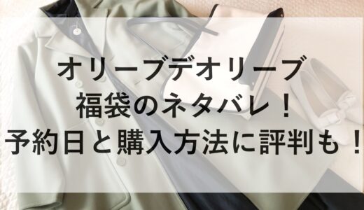 オリーブデオリーブ福袋2025のネタバレ！予約日と購入方法に評判も！