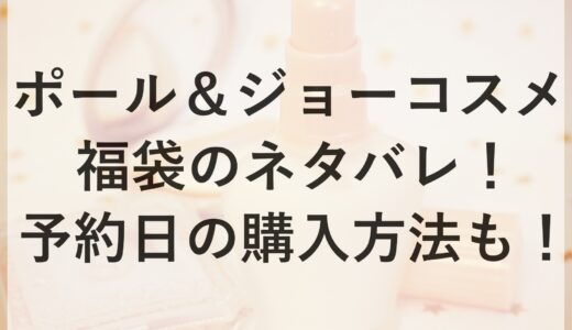 ポール＆ジョーコスメ福袋2025のネタバレ！予約日の購入方法も！