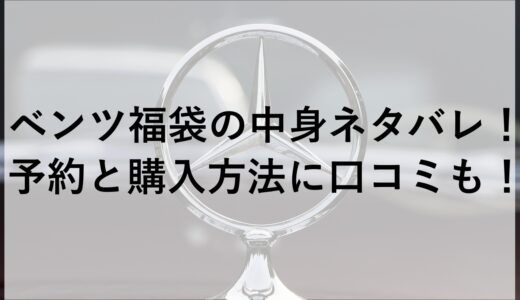 ベンツ福袋2025の中身ネタバレ！予約と購入方法に口コミも！