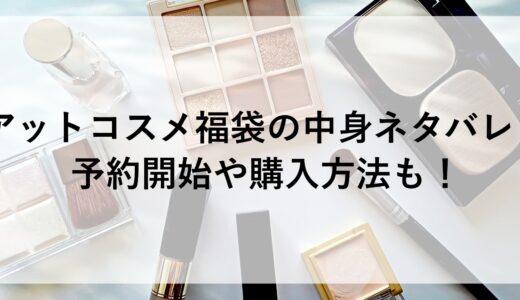 アットコスメ福袋2025の中身ネタバレ！予約開始や購入方法も！