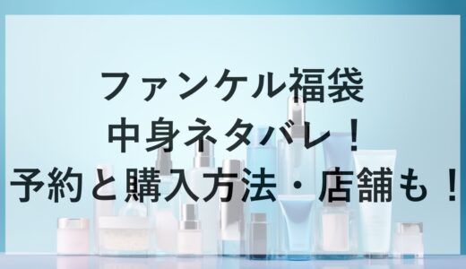 ファンケル福袋2025の中身ネタバレ！予約と購入方法・店舗も！