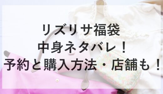 リズリサ福袋2025の中身ネタバレ！予約と購入方法・店舗も！