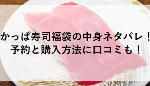 かっぱ寿司福袋2025の中身ネタバレ！予約と購入方法に口コミも！