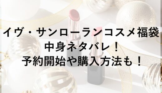 イヴ・サンローランコスメ福袋2025の中身ネタバレ！予約開始や購入方法も！