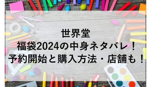 世界堂福袋2024の中身ネタバレ！予約開始と購入方法・店舗も！