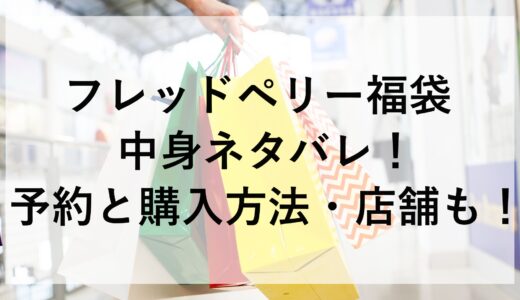 フレッドペリー福袋2025の中身ネタバレ！予約と購入方法・店舗も！