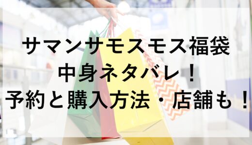 サマンサモスモス福袋2025の中身ネタバレ！予約と購入方法・店舗も！