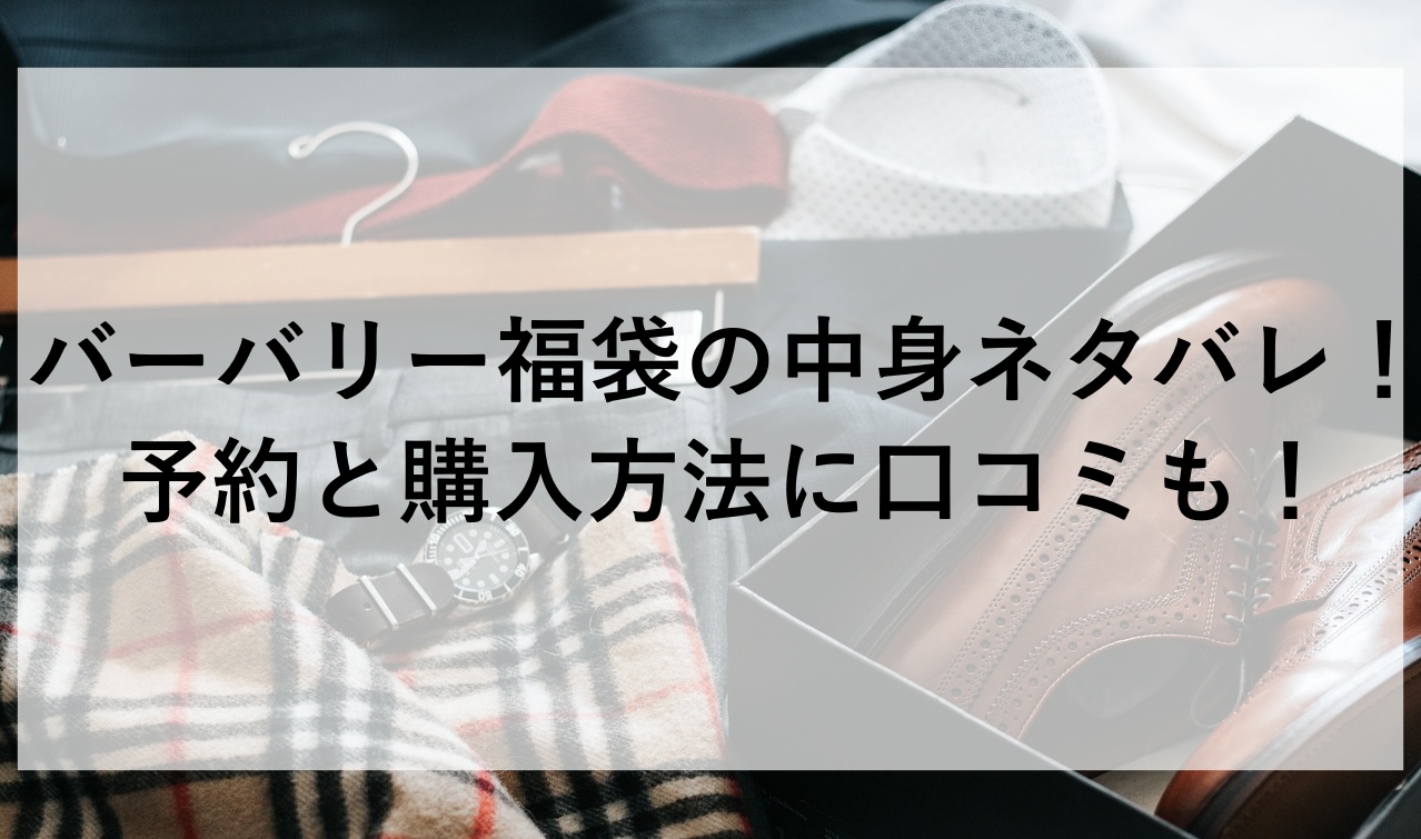 バーバリー 福袋 予約