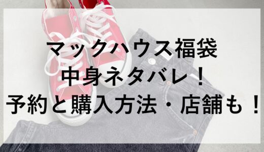 2025年マックハウス福袋の中身ネタバレ！予約と購入方法・店舗も！