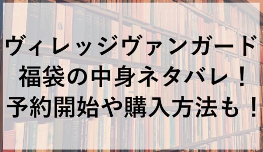 ヴィレッジヴァンガード福袋2025の中身ネタバレ！予約開始や購入方法も！