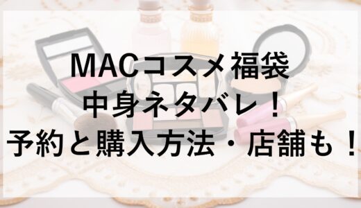 MACコスメ福袋2025の中身ネタバレ！予約と購入方法・店舗も！