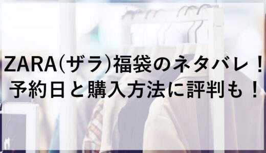 ZARA(ザラ)福袋2025のネタバレ！予約日と購入方法に評判も！