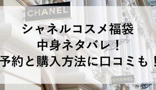 シャネルコスメ福袋2025の中身ネタバレ！予約と購入方法に口コミも！