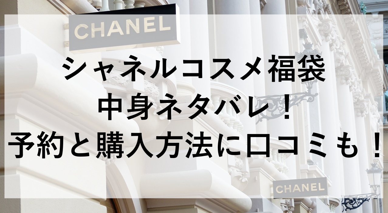 シャネル 福袋 ネタバレ セール