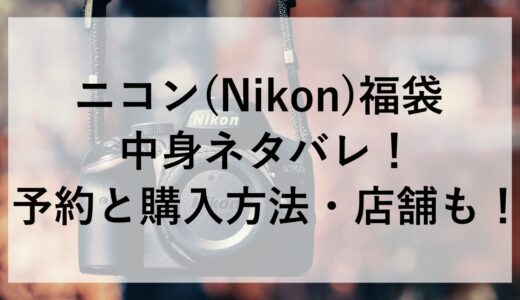 ニコン(Nikon)福袋2025の中身ネタバレ！予約と購入方法・店舗も！