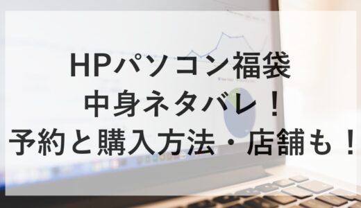 HPパソコン福袋2025の中身ネタバレ！予約と購入方法・店舗も！