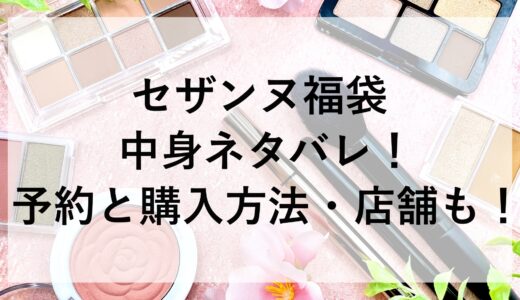 2025年セザンヌ福袋の中身ネタバレ！予約と購入方法・店舗も！