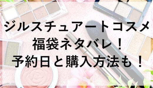 ジルスチュアートコスメ福袋2025ネタバレ！予約日と購入方法も！