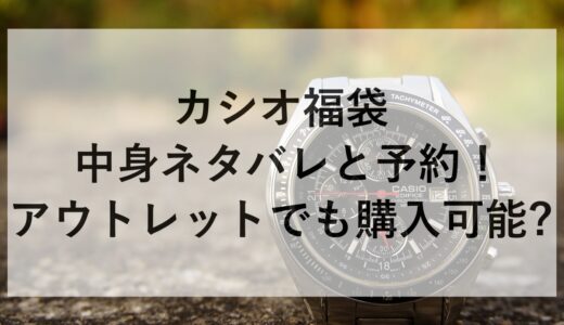 カシオ福袋2025の中身ネタバレと予約！アウトレットでも購入可能？