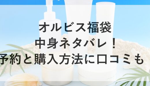 オルビス福袋2025の中身ネタバレ！予約と購入方法に口コミも！