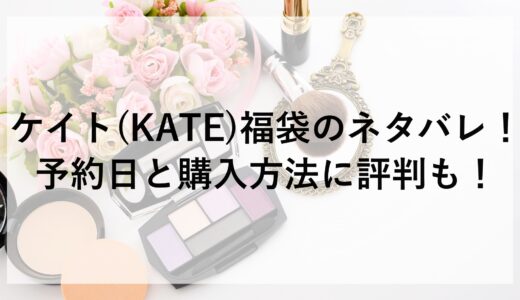 ケイト(KATE)福袋2025のネタバレ！予約日と購入方法に評判も！