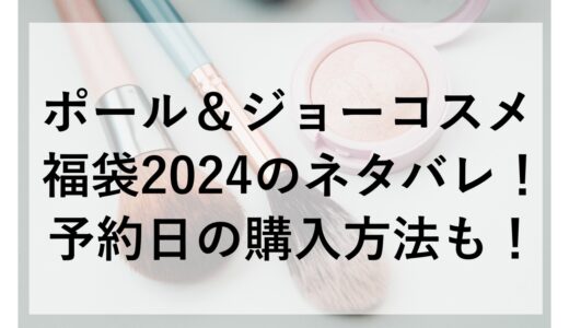 ポール＆ジョーコスメ福袋2024のネタバレ！予約日の購入方法も！