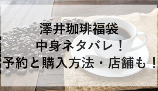 澤井珈琲福袋2025の中身ネタバレ！予約と購入方法・店舗も！