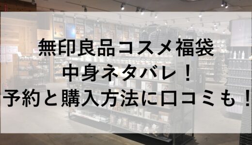 無印良品コスメ福袋2025の中身ネタバレ！予約と購入方法に口コミも！