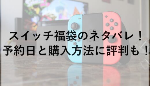 スイッチ福袋2025のネタバレ！予約日と購入方法に評判も！