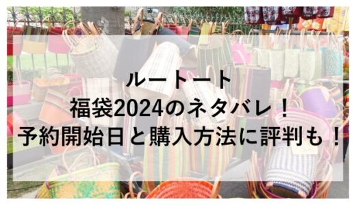 ルートート福袋2024のネタバレ！予約開始日と購入方法に評判も！