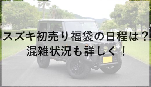 スズキ初売り福袋2025の日程は？混雑状況も詳しく！