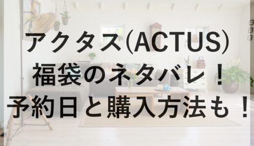 アクタス(ACTUS)福袋2025のネタバレ！予約日と購入方法も！