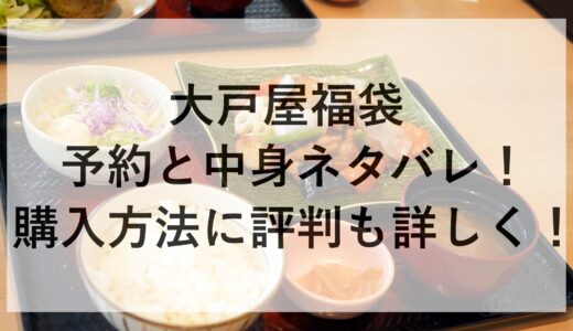 大戸屋福袋2025の予約と中身ネタバレ！購入方法に評判も詳しく！