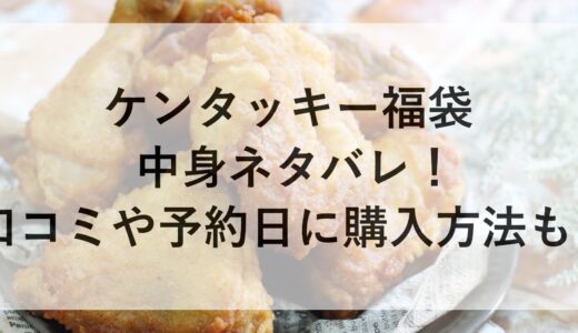 ケンタッキー福袋2025の中身ネタバレ！口コミや予約日に購入方法も！