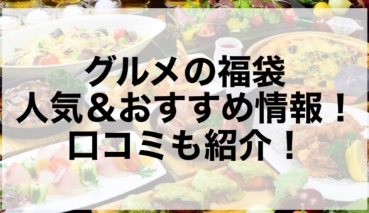 グルメの福袋2025の人気＆おすすめ情報！口コミも紹介！