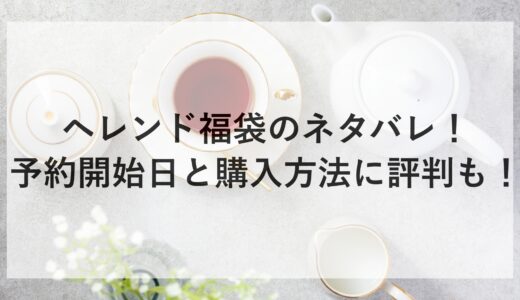 ヘレンド福袋2025のネタバレ！予約開始日と購入方法に評判も！