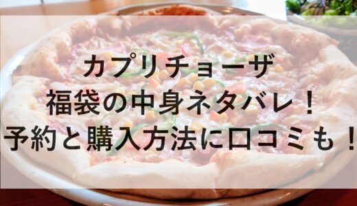 カプリチョーザ福袋2025の中身ネタバレ！予約と購入方法に口コミも！