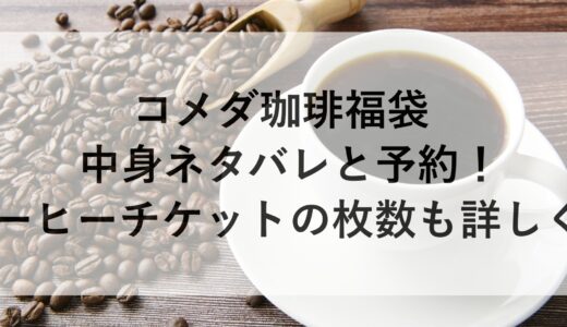 コメダ珈琲福袋2025の中身ネタバレと予約！コーヒーチケットの枚数も詳しく！