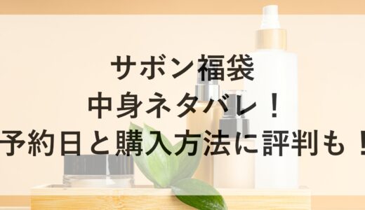 サボン福袋2025の中身ネタバレ！予約日と購入方法に評判も！