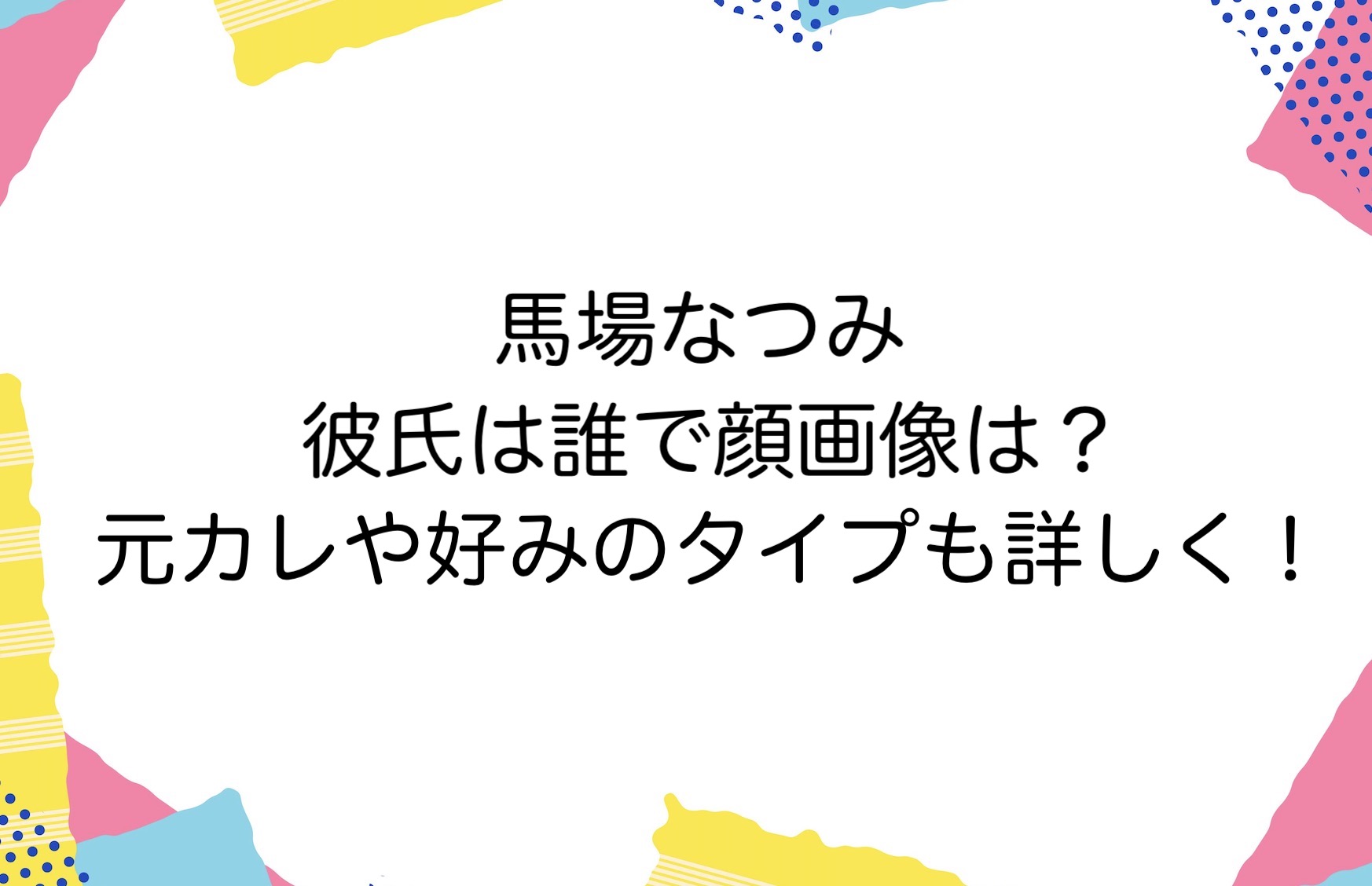 馬場なつみの彼氏は誰で顔画像は？元カレや好みのタイプも詳しく！ | かゆいところに手が届くブログ